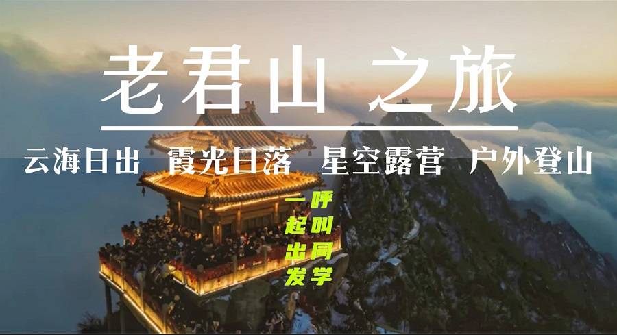 【大学生旅游活动】老君山群山云海日出+绝美金顶霞光+山巅星空露营+户外徒步登山二日游